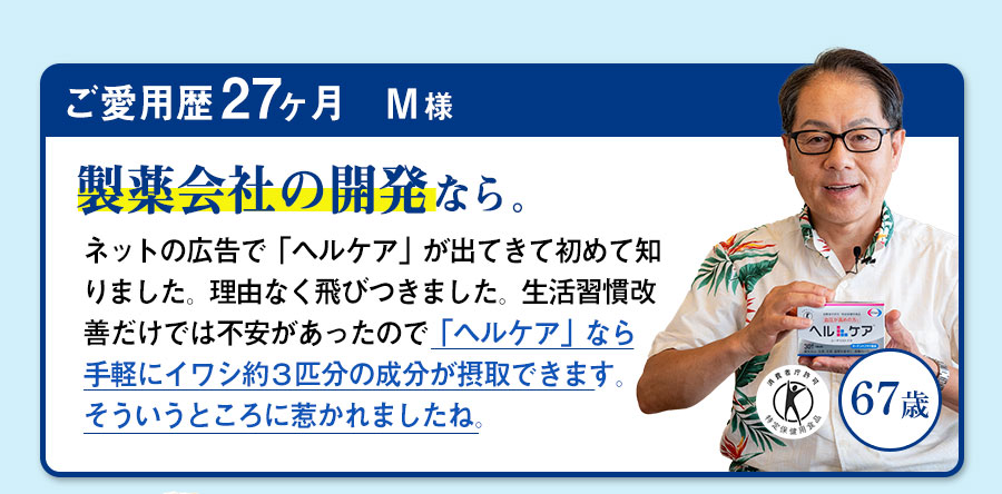 ご愛用歴19ヶ月　鈴木様　59歳　ヘルケアに満足しています!