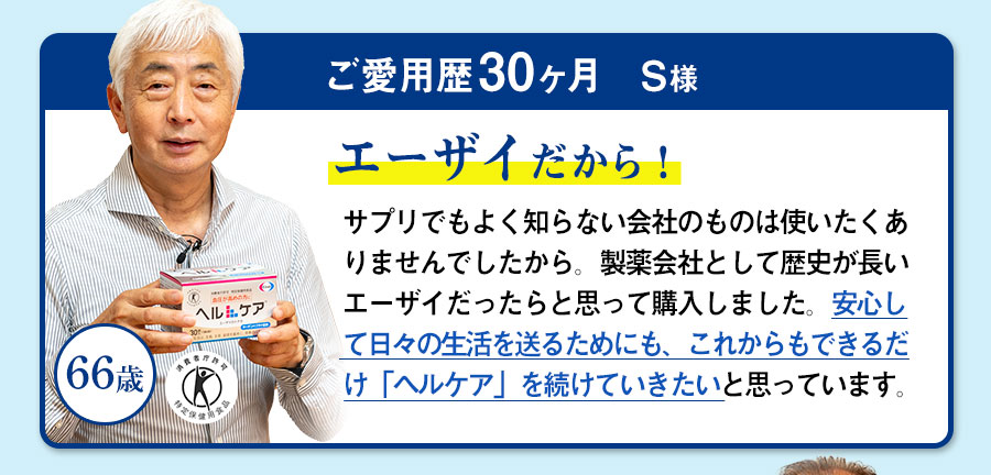 ご愛用歴18ヶ月　青木様　68歳　エーザイならと思って飲んでます!