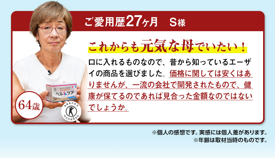 ご愛用歴16ヶ月　岩嵜様　58歳　生涯現役! ヘルケアは私のお守りです!