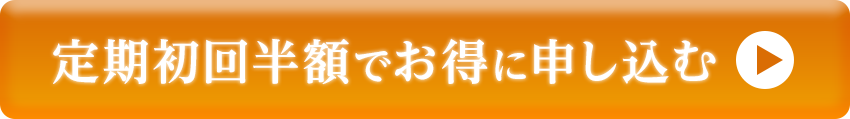 初回半額でお得に申し込む