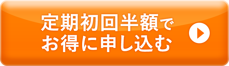 定期初回半額でお得に申し込む