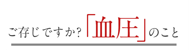 ご存知ですか？「血圧」のこと