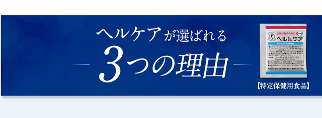 ヘルケアが選ばれる　3つの理由