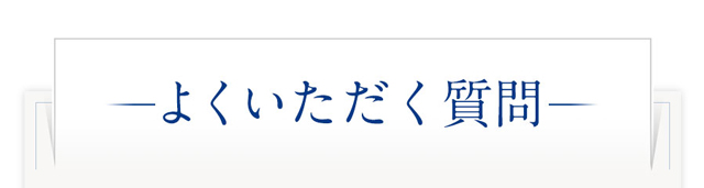 よくいただく質問