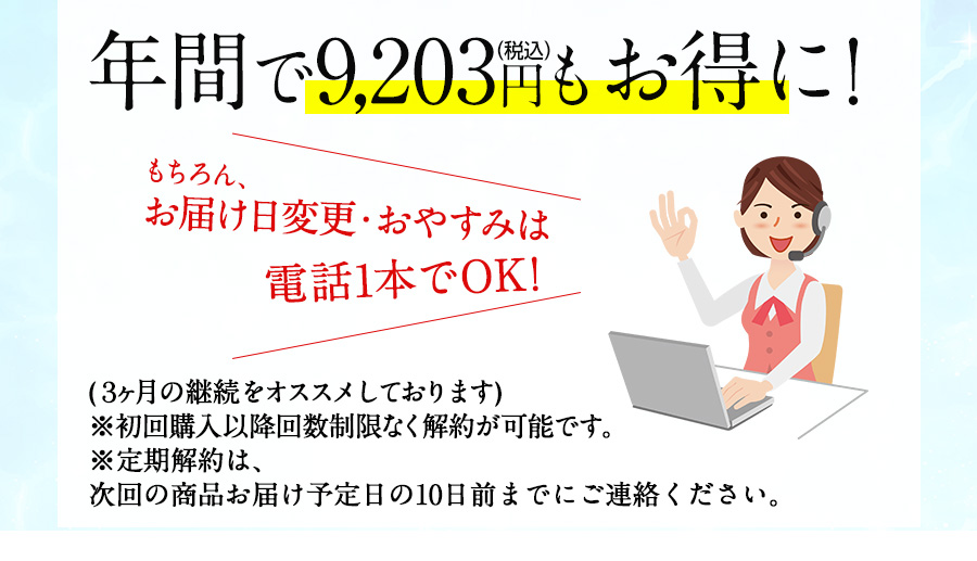 年間で8,528円+税もお得に！　もちろんお届け日変更・おやすみは電話1本でOK！