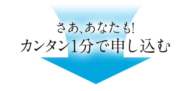 さあ、あなたも！　カンタン1分で申し込む