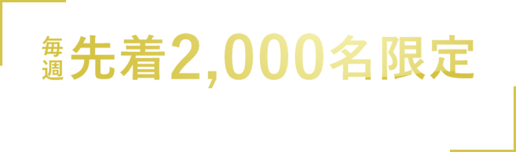 先着2000名限定