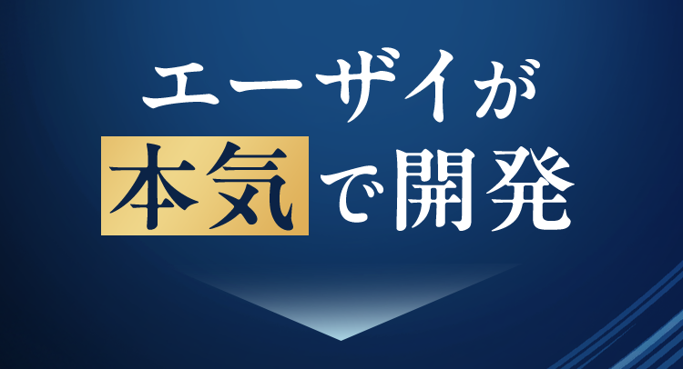 エーザイが本気で開発