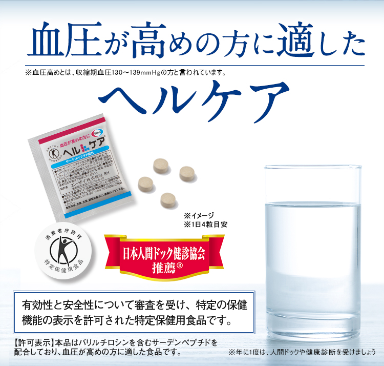 血圧が高めの方に適した・ヘルケア