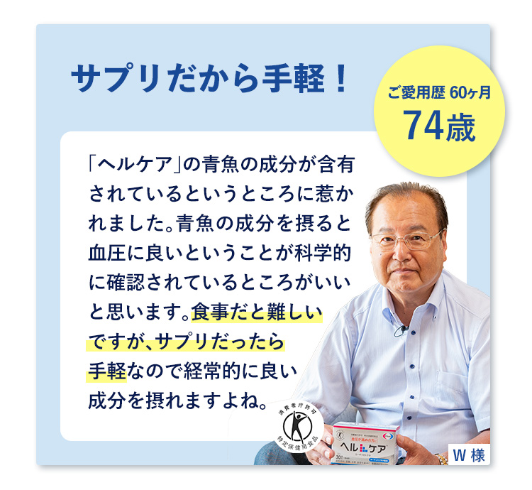 サプリだから手軽・74歳
