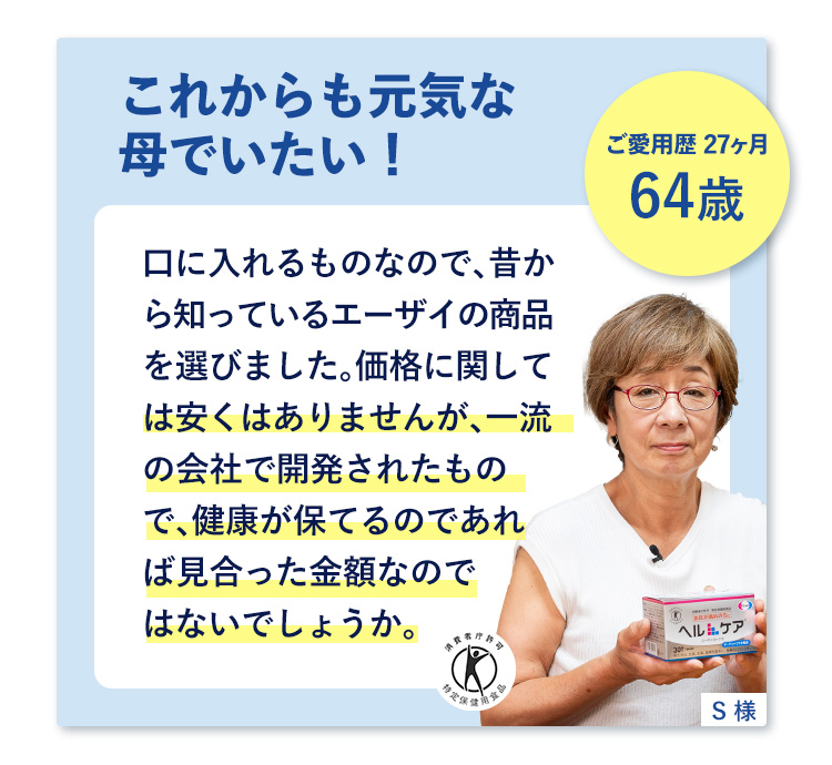 これからも元気な母でいたい・64歳