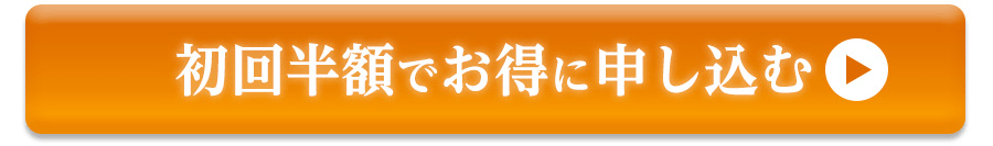 初回半額でお得に申し込む