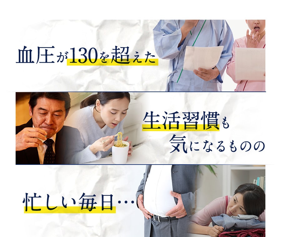 血圧が130を超えた　生活習慣も気になるものの　忙しい毎日...