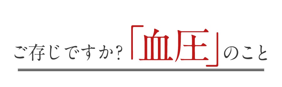 ご存知ですか？「血圧」のこと