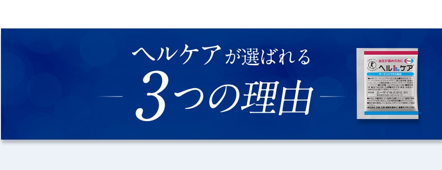 ヘルケアが選ばれる　3つの理由