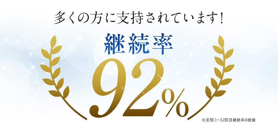 多くの方に指示されています！　継続率92%