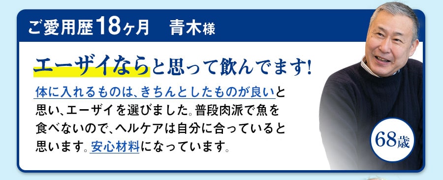 ご愛用歴18ヶ月　青木様　68歳　エーザイならと思って飲んでます!