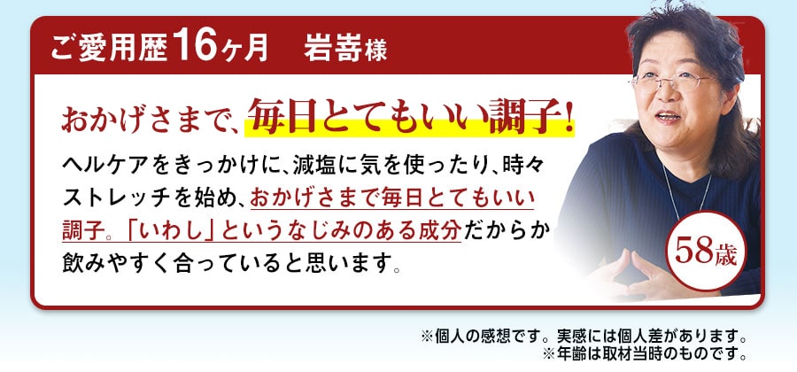 ご愛用歴16ヶ月　岩嵜様　58歳　生涯現役! ヘルケアは私のお守りです!