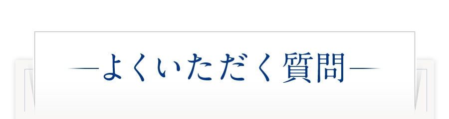 よくいただく質問