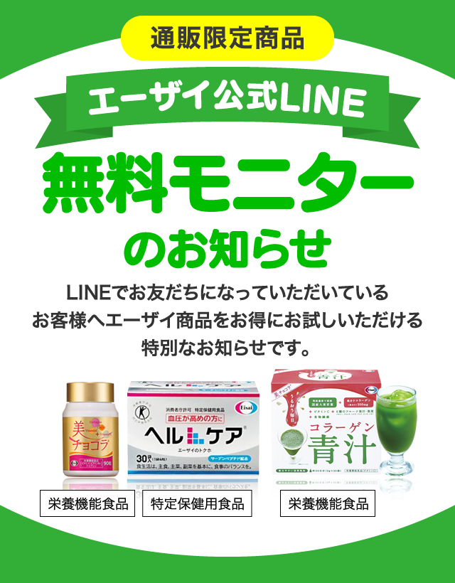 通販限定商品 エーザイ公式LINE無料モニターのお知らせ