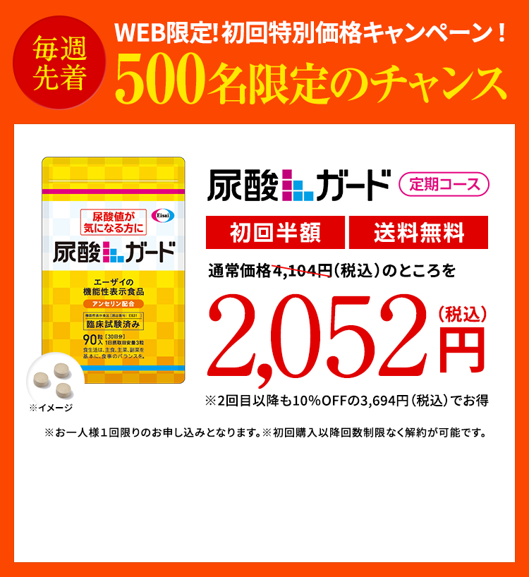毎週先着500名限定のチャンス 尿酸ガード 2,052円（税込）