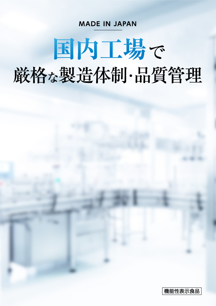 国内工場での厳格な製造体制・品質管理を強調しています。