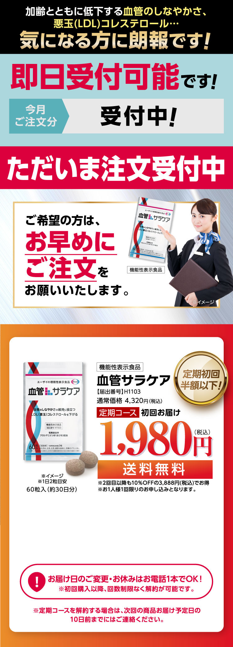 加齢による血管のしなやかさと悪玉コレステロールが気になる方向けの「血管サラケア」誕生記念キャンペーンの広告で、初回限定980円（税込）・送料無料、即日受付可能、7日間限定モニター募集中