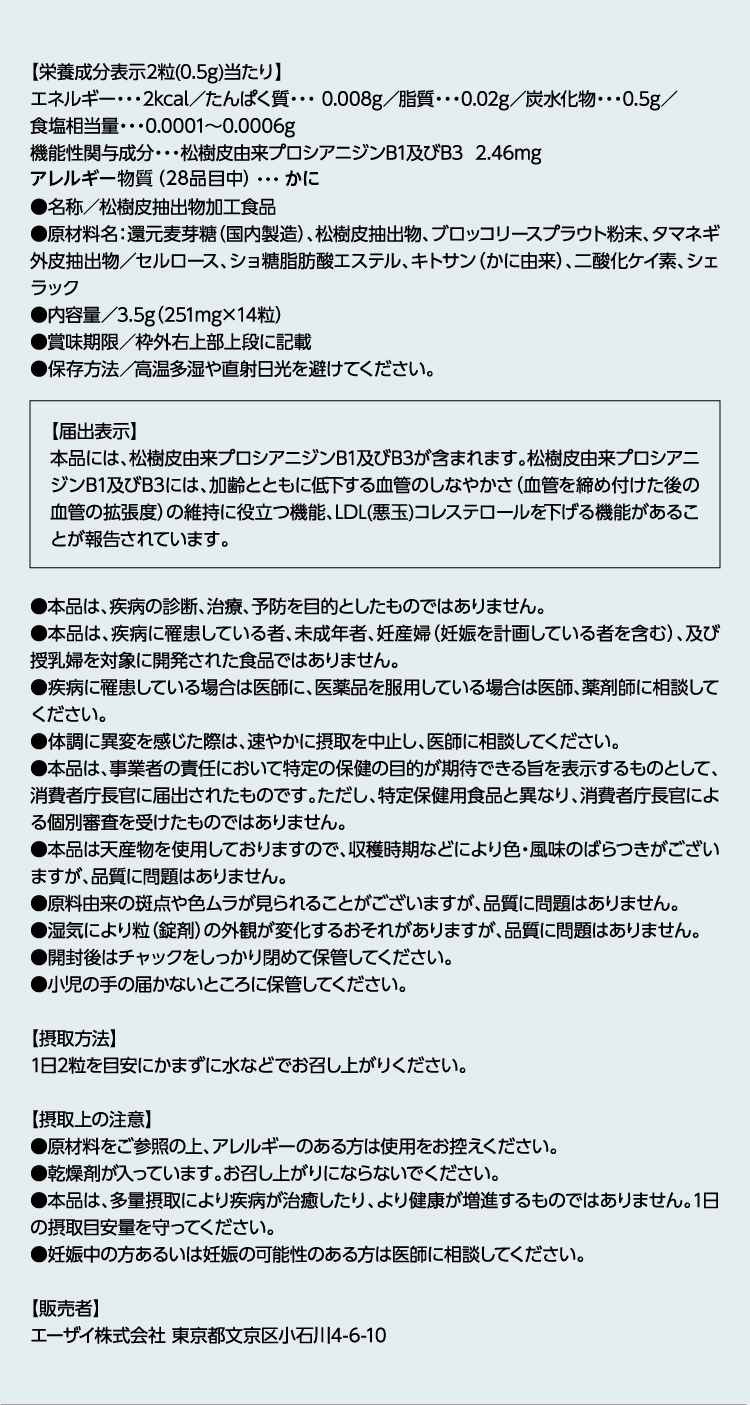 栄養成分（2粒0.5g当たりのエネルギー2kcal等）、原材料名、機能性関与成分（松樹皮由来プロシアニジンB1及びB3 2.46mg）、内容量（3.5g）、保存方法、摂取方法（1日2粒）、注意事項、販売元（エーザイ株式会社）などの情報が細かく記載