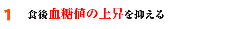 食後血糖値の上昇を抑える