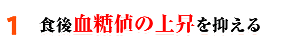 食後血糖値の上昇を抑える