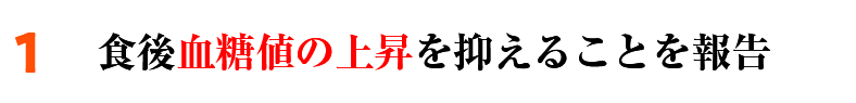 食後血糖値の上昇を抑えることを報告