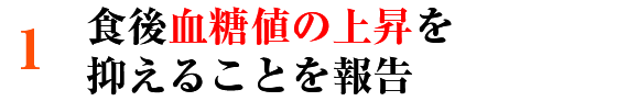 食後血糖値の上昇を抑えることを報告