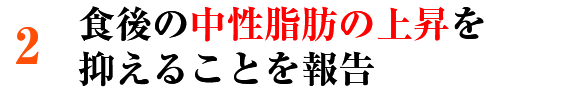 食後の中性脂肪の上昇を抑えることを報告