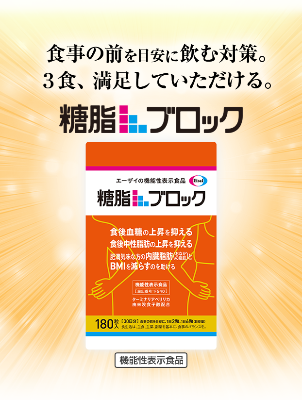 食事の前を目安に飲む対策。３食、満足していただける。糖脂ブロック