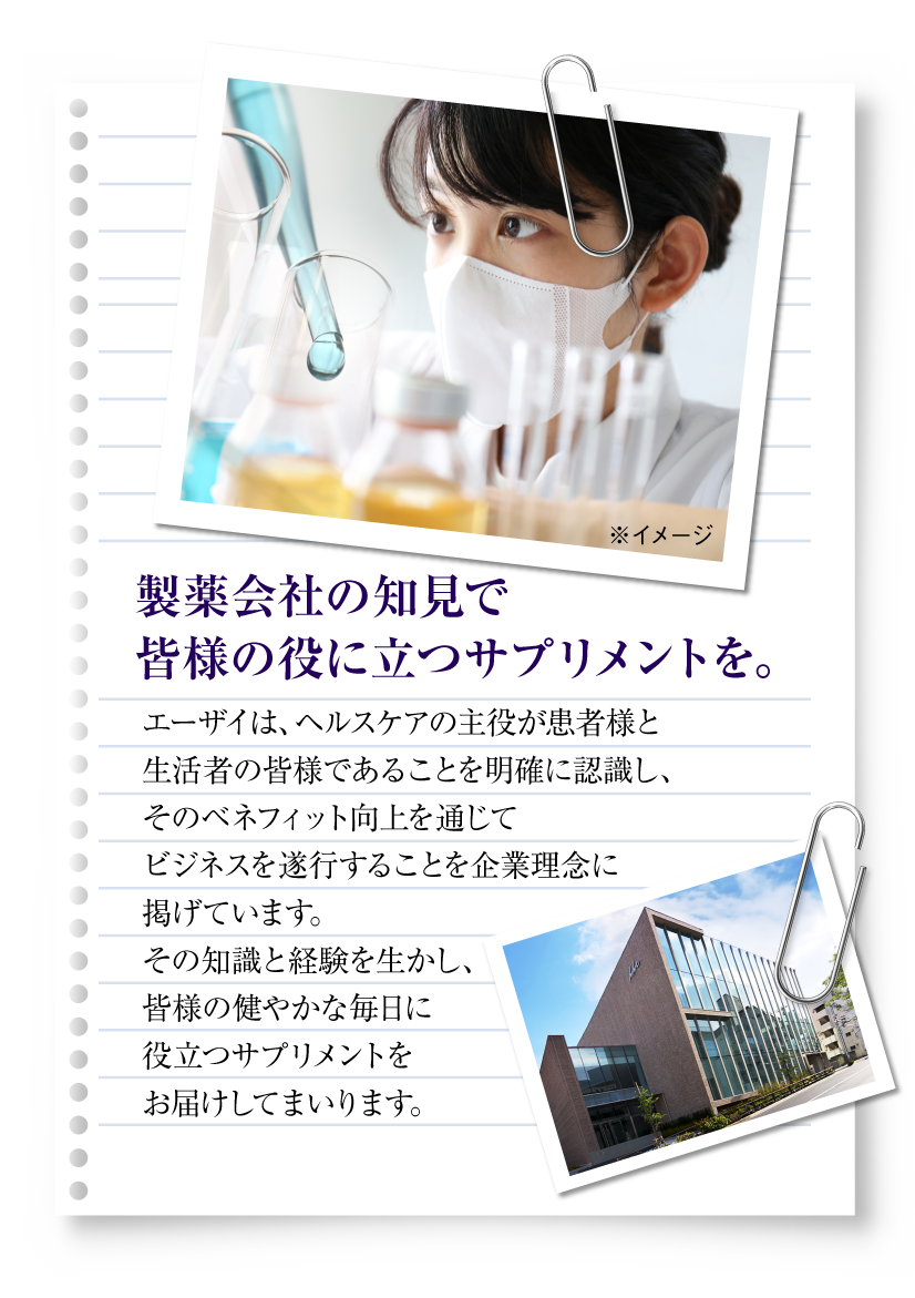 製薬会社の知見で皆様の役に立つサプリメントを。