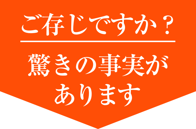 ご存じですか？