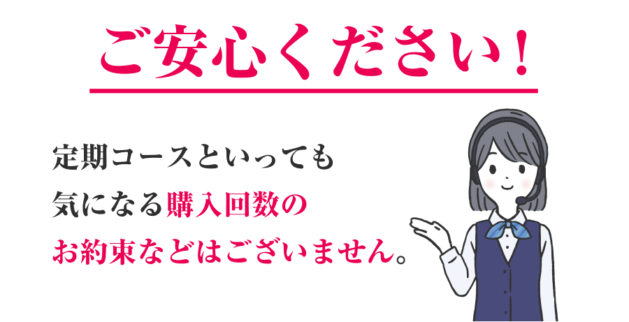 でもお得だとしても定期お届け便は不安…