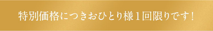 特別価格につき、おひとり様１回限りです。