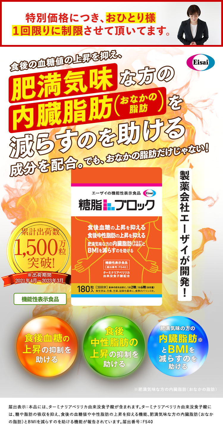 特別価格につき、おひとり様１回限りに制限させて頂いてます。肥満気味な方の内臓脂肪おなかの脂肪を減らすのを助ける成分を配合。製薬会社エーザイが開発！糖脂ブロック