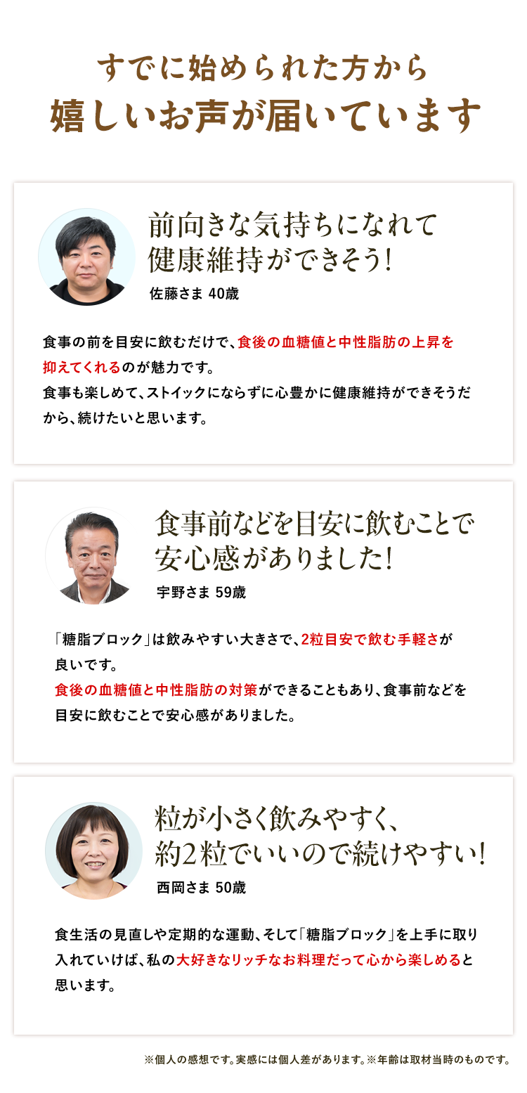 嬉しいお声が届いています。：前向きな気持ちになれて健康維持ができそう！：食事前などを目安に飲むことで安心感がありました！：粒が小さく飲みやすく、約2粒でいいので続けやすい！