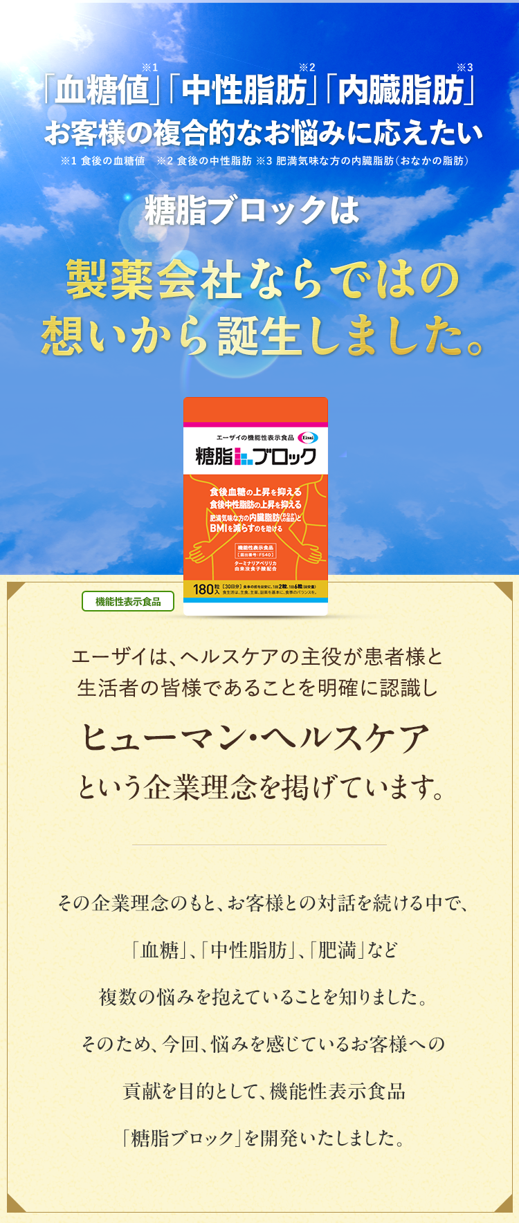 糖脂ブロックは製薬会社ならではの想いから誕生しました。