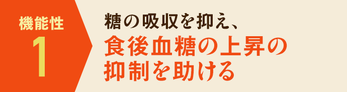 食後血糖値の上昇を抑える