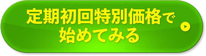 定期初回特別価格で始めてみる