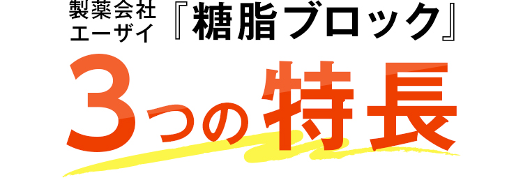 製薬会社エーザイ『糖脂ブロック』3つの特長