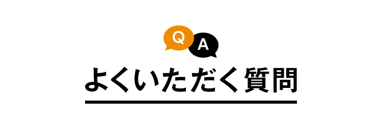 よくいただく質問