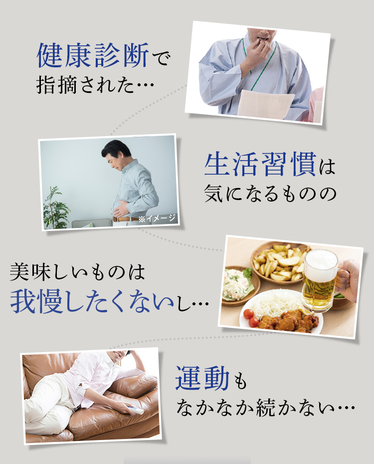 健康診断で指摘された… 生活習慣は気になるものの 美味しいものは我慢したくないし… 運動もなかなか続かない…