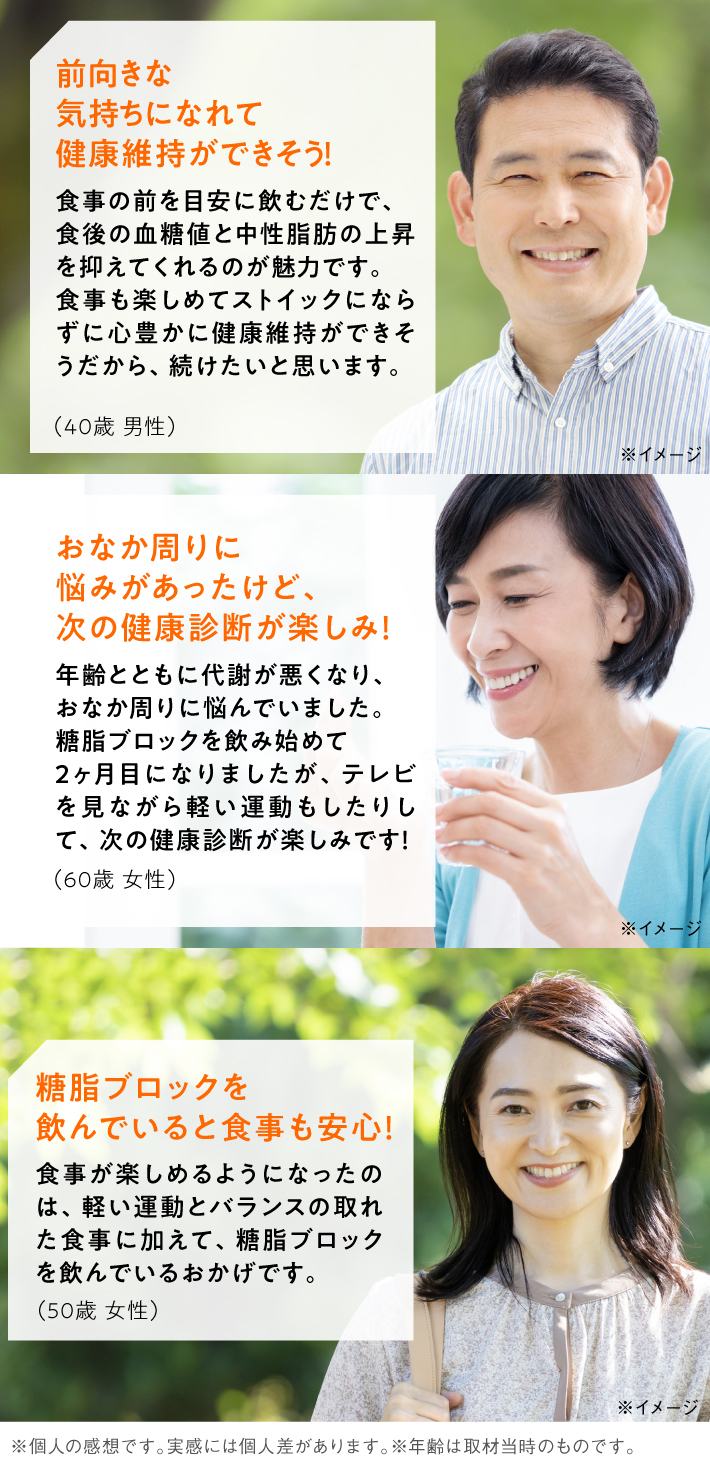 前向きな気持ちになれて健康維持ができそう！おなか周りに悩みがあったけど、次の健康診断が楽しみ！糖脂ブロックを飲んでいると食事も安心！