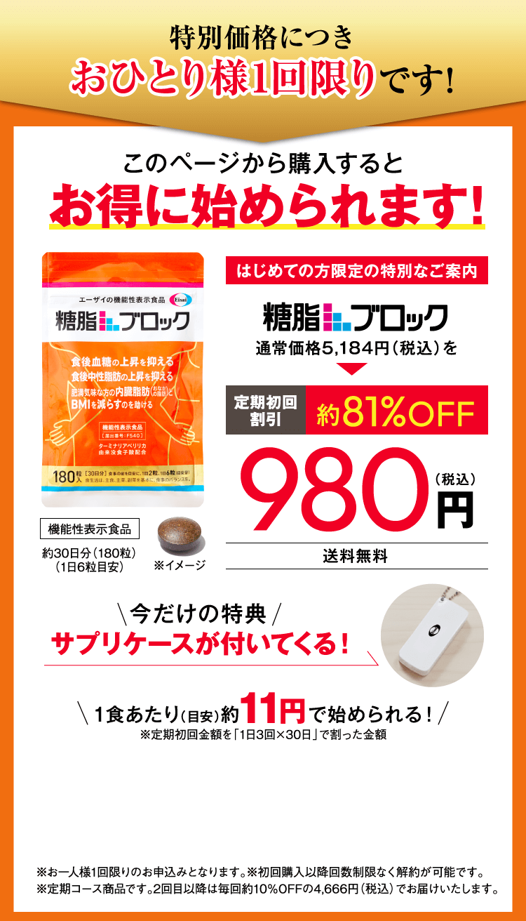 特別価格につきおひとり様１回限りです。糖脂ブロック定期初回割引約81%OFF通常価格5,184円（税込）を980円（税込）送料無料