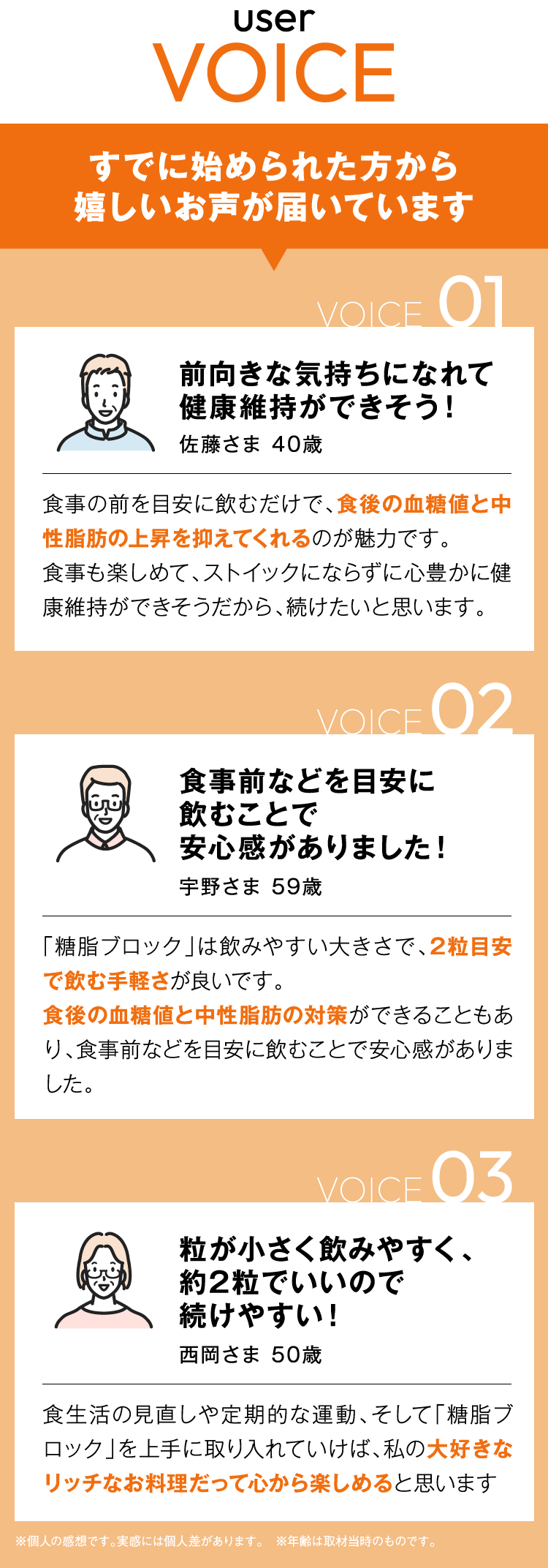 すでに始められた方から嬉しいお声が届いています：前向きな気持ちになれて健康維持ができそう！：食事前などを目安に飲むことで安心感がありました！：粒が小さく飲みやすく、約2粒でいいので続けやすい！