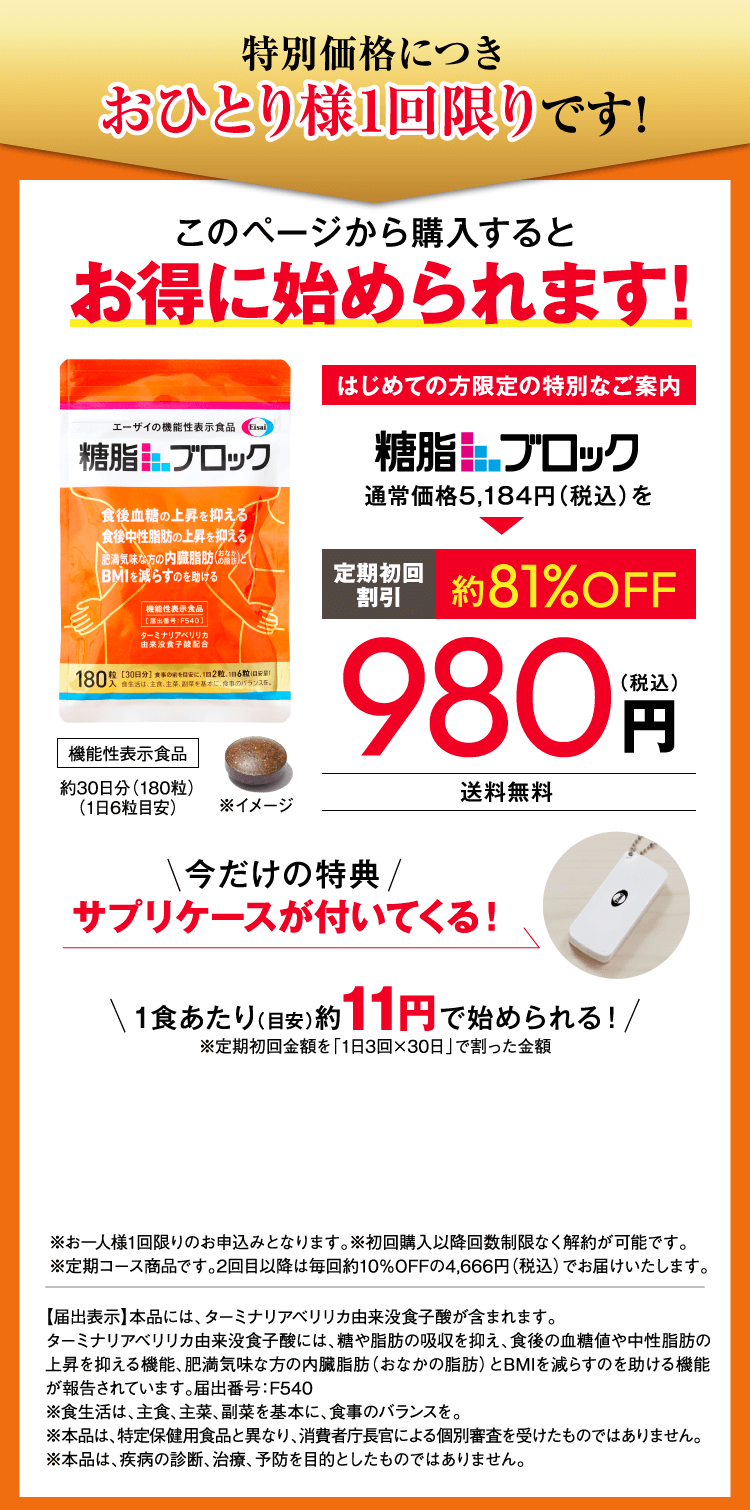 特別価格につきおひとり様１回限りです。糖脂ブロック定期初回割引約81%OFF通常価格5,184円（税込）を980円（税込）送料無料
